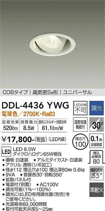 ダウンライト / DDL-4436YWG
