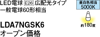 60形相当 LED電球 一般電球タイプ / LDA7NGSK6