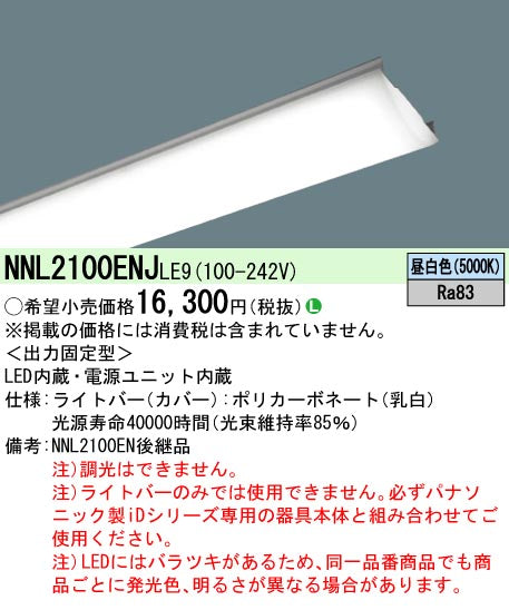 ライトバー 直管形蛍光灯FL20形2灯器具相当 / NNL2100ENJ LE9