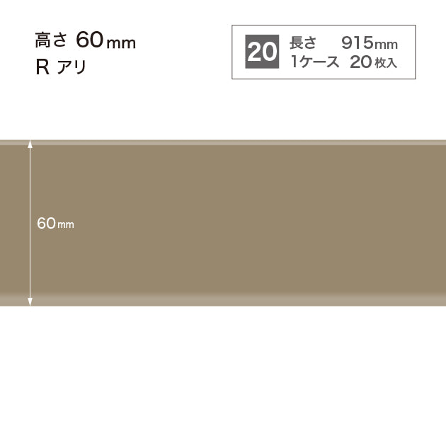 ソフト巾木 高さ60㎜ / W-12 R