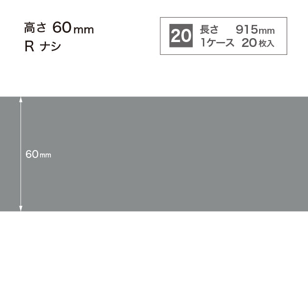 ソフト巾木 高さ60㎜ / W-15 R
