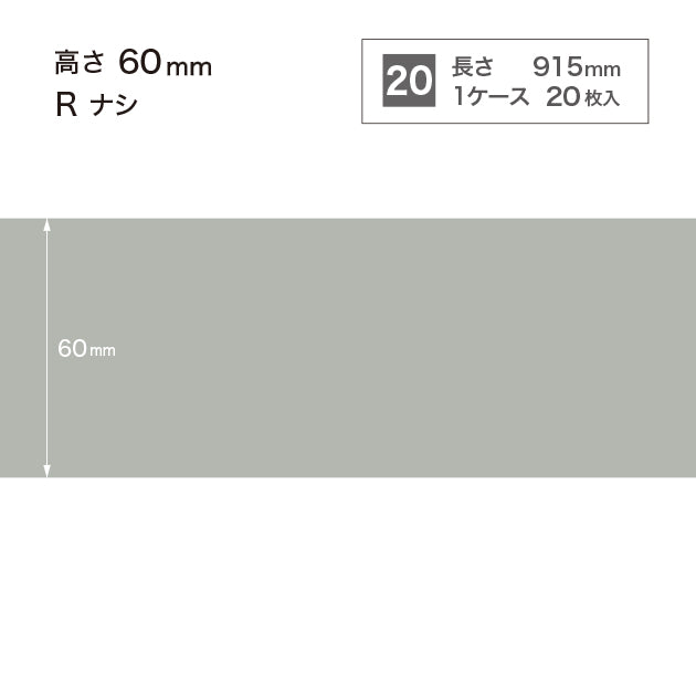ソフト巾木 高さ60㎜ / W-2 R