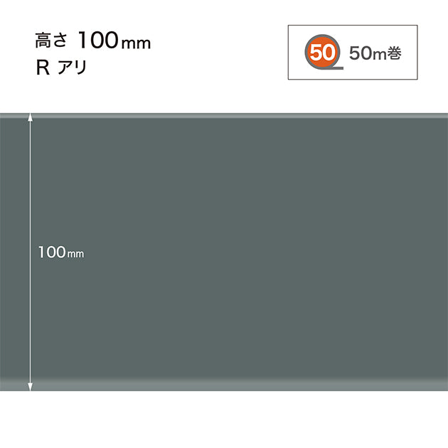 ソフト巾木 高さ100㎜ / W-29 R