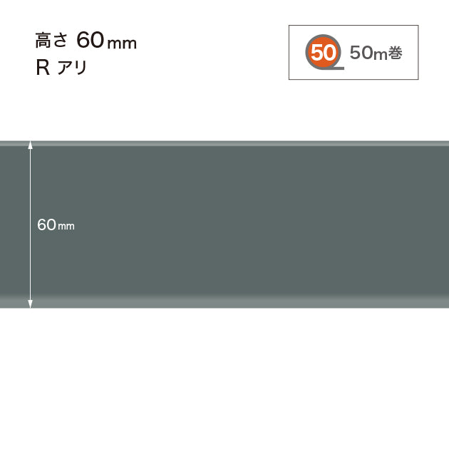 ソフト巾木 高さ60㎜ / W-29 R