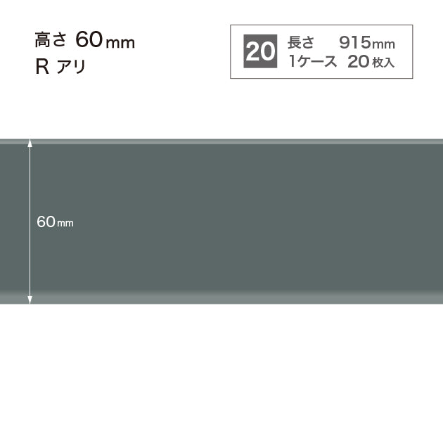 ソフト巾木 高さ60㎜ / W-29 R