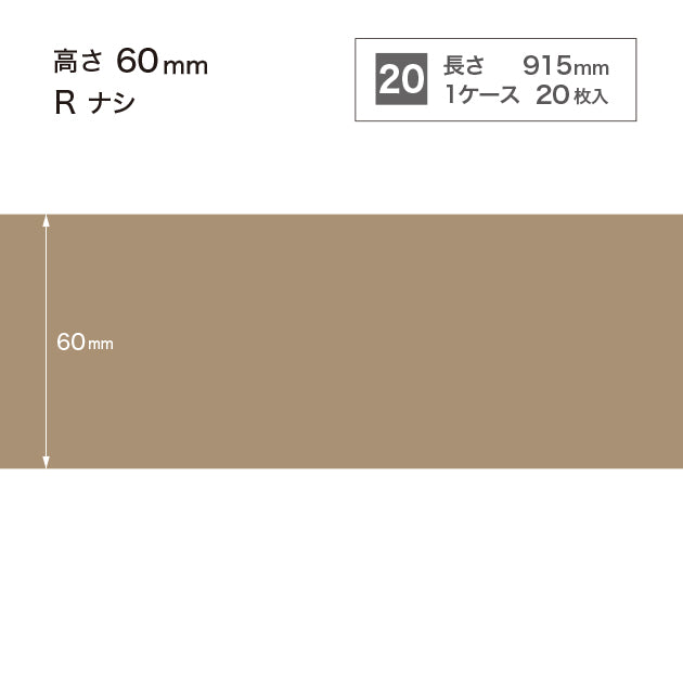 ソフト巾木 高さ60㎜ / W-52 R