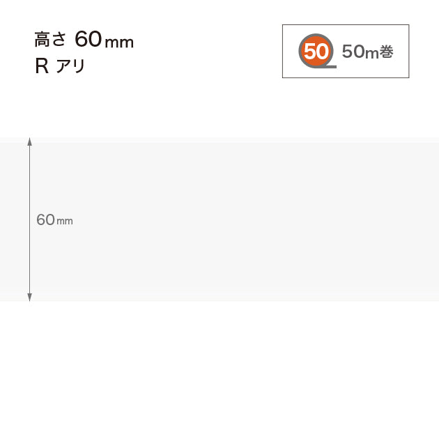 ソフト巾木 高さ60㎜ / W-97 R
