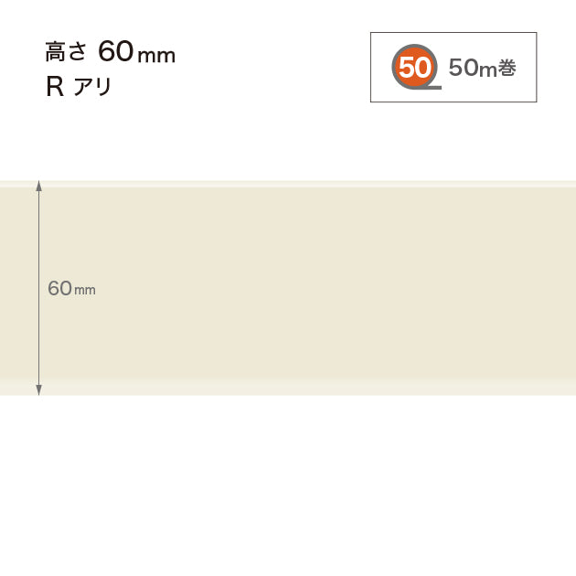 ソフト巾木 高さ60㎜ / W-99 R