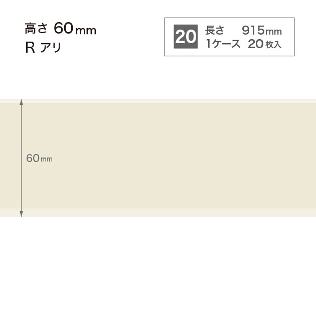 ソフト巾木 高さ60㎜ / W-99 R