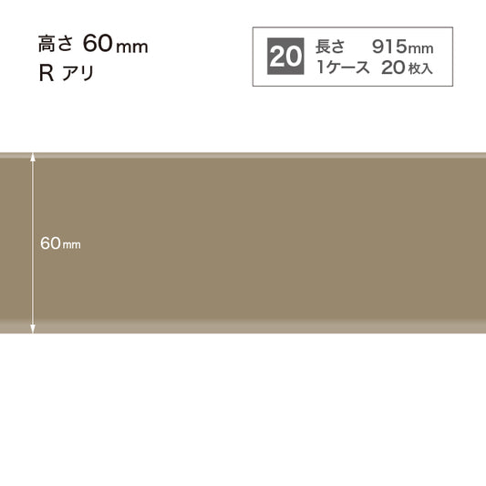 ソフト巾木　高さ60㎜　/　W-12 R