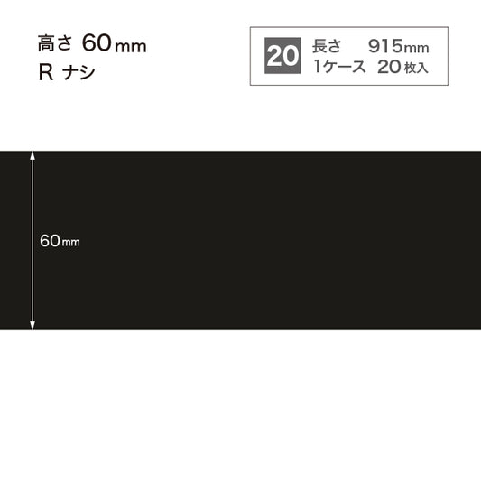 ソフト巾木　高さ60㎜　/　W-21 R