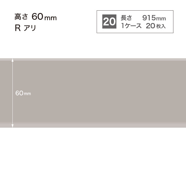 ソフト巾木　高さ60㎜　/　W-4 R