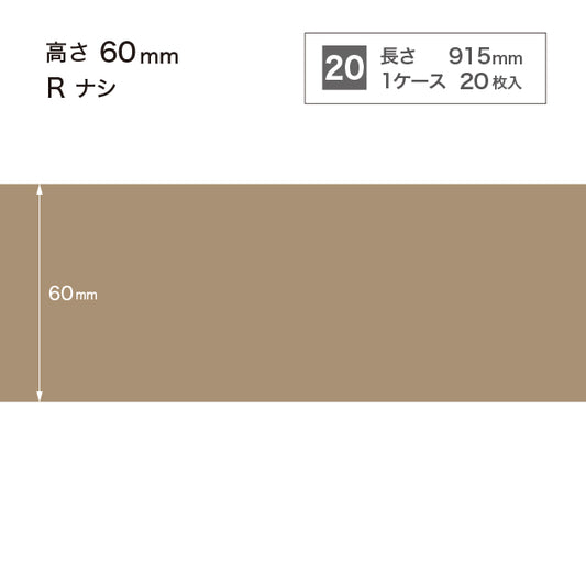 ソフト巾木　高さ60㎜　/　W-52 R