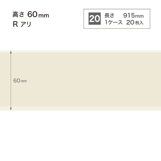 ソフト巾木　高さ60㎜　/　W-99 R